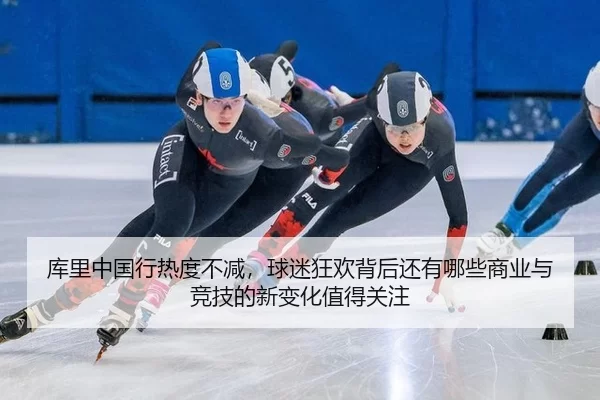 库里中国行热度不减，球迷狂欢背后还有哪些商业与竞技的新变化值得关注